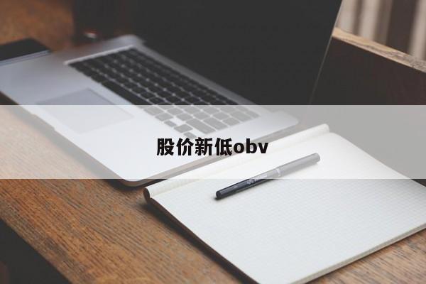 股价新低obv