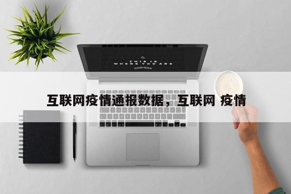 互联网疫情通报数据,互联网 疫情