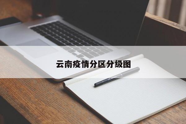 云南疫情分区分级图