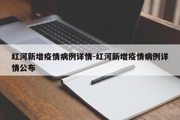 红河新增疫情病例详情-红河新增疫情病例详情公布