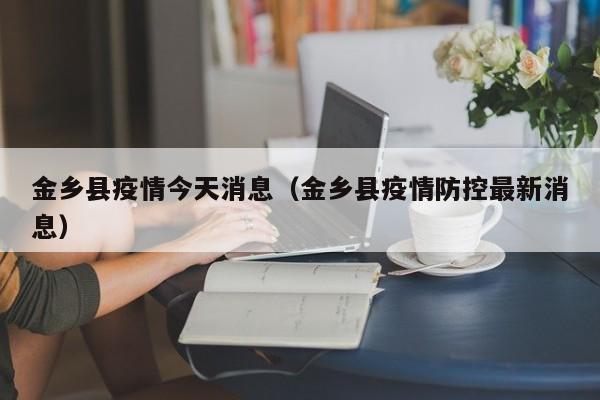 金乡县疫情今天消息(金乡县疫情防控最新消息)
