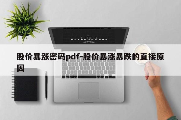 股价暴涨密码pdf-股价暴涨暴跌的直接原因