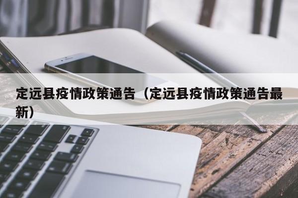 定远县疫情政策通告(定远县疫情政策通告最新)