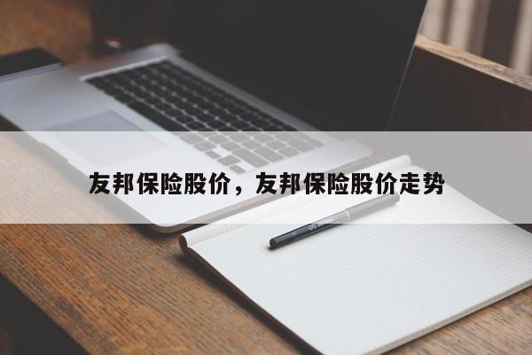 友邦保险股价,友邦保险股价走势