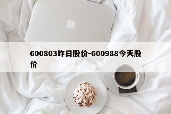 600803昨日股价-600988今天股价