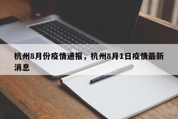 杭州8月份疫情通报,杭州8月1日疫情最新消息