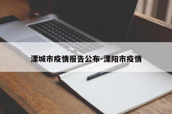 溧城市疫情报告公布-溧阳市疫情