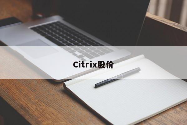Citrix股价