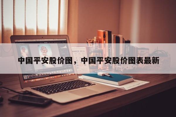 中国平安股价图,中国平安股价图表最新