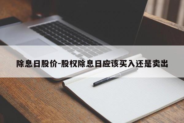 除息日股价-股权除息日应该买入还是卖出
