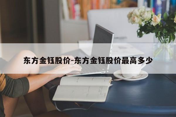 东方金钰股价-东方金钰股价最高多少