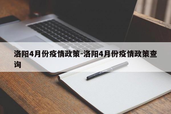 洛阳4月份疫情政策-洛阳4月份疫情政策查询