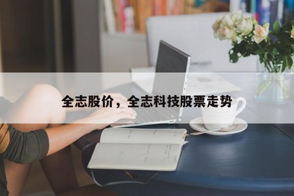 全志股价,全志科技股票走势