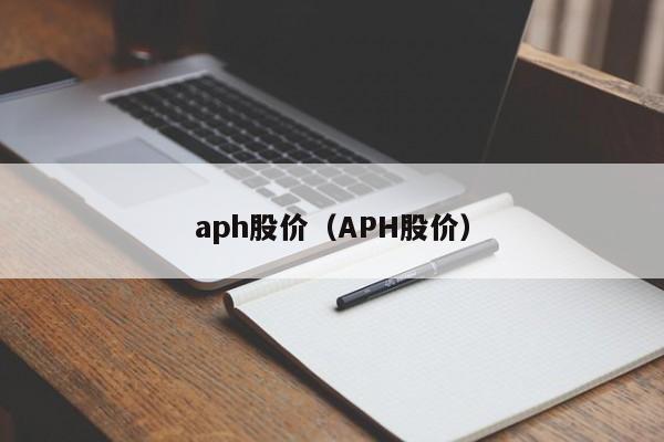 aph股价(APH股价)