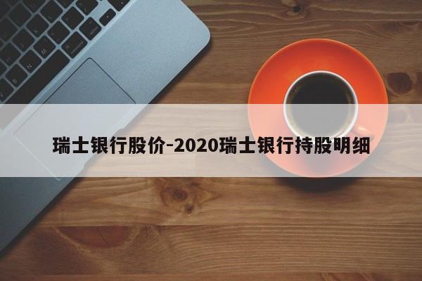 瑞士银行股价-2020瑞士银行持股明细