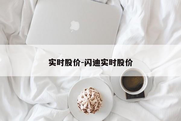 实时股价-闪迪实时股价